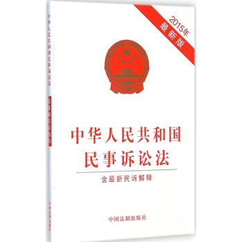 中华人民共和国民事诉讼法(新版) pdf epub mobi 下载