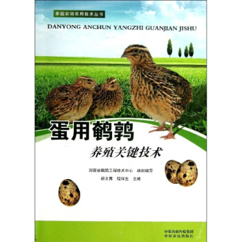 蛋用鵪鶉養殖關鍵技術