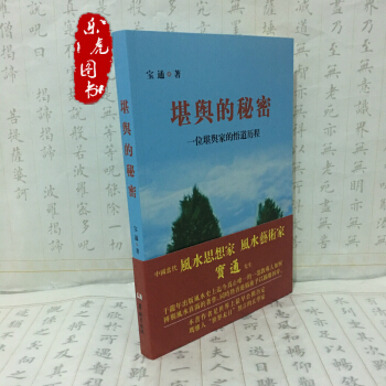 堪輿的秘密：一位堪輿傢的悟道曆程 寶通著 堪輿風水類書籍 占蔔易經玄學書籍正版書籍 pdf epub mobi 下载