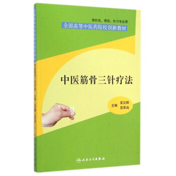 中医筋骨三针疗法(供针灸骨伤针刀专业用全国高等中医药院校创新教材)