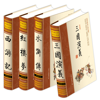 現貨 四大名著 秒殺包郵 全套精裝四本 三國演義 紅樓夢 西遊記 水滸傳 中國古典文學名著