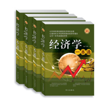正版经济学一本通 经济管理学插盒图书全四册 家庭理财知识教育 选择取舍 消费投资 谈判人际