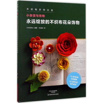 永遠綻放的不織布花朵飾物 pdf epub mobi 電子書 下載