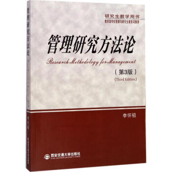 管理研究方法论(第3版)