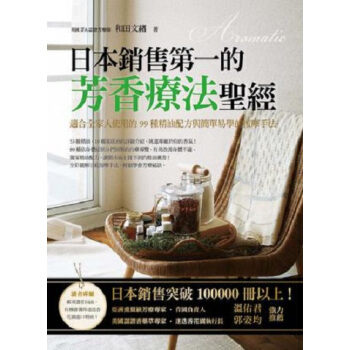 [港颱原版]日本銷售的芳香療法聖經/和田文緒/大樹林齣版 pdf epub mobi 下载