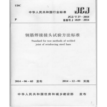 JGJ/T27-2014 鋼筋焊接接頭試驗方法標準 pdf epub mobi 電子書 下載