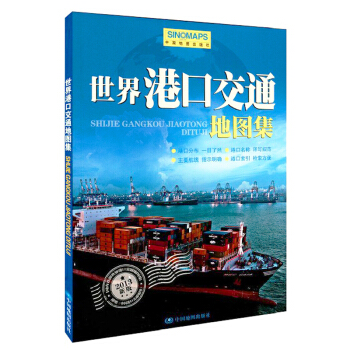 2018 世界港口交通地图集 航线海运图 航运空运图 pdf epub mobi 下载
