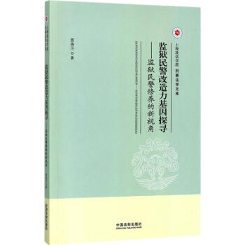 監獄民警改造力基因探尋