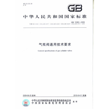 GB 15382-2009 氣瓶閥通用技術要求