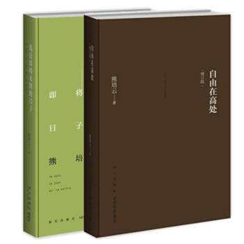 自由在高處 (精裝本) + 我是即將來到的日子 (精裝本) 熊培雲 著 pdf epub mobi 下载