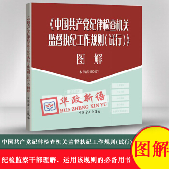 正版現貨 2017新版 中國共産黨紀律檢查機關監督執紀工作規則(試行)圖解 中國方正齣版社