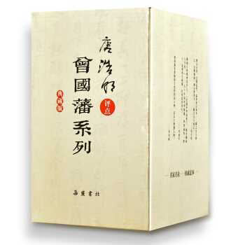 唐浩明评点曾国藩系列盒装（典藏版） 语录、诗文、奏折、家书、书信、日记配套 pdf epub mobi 下载