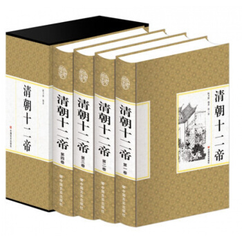 当天发 大清王朝十二帝 插盒精装共四册 清代王朝皇帝全传传记康熙大帝乾隆皇帝雍正皇帝传清朝书籍 图书 pdf epub mobi 下载