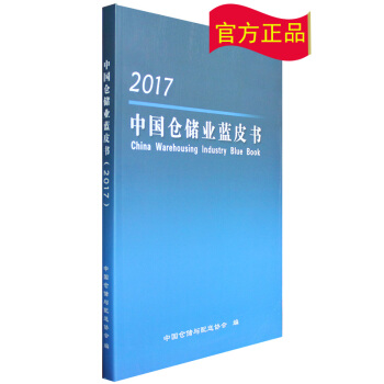 2017中国仓储业蓝皮书(中国仓储行业发展报告)