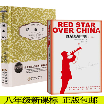 全2册红星照耀中国+昆虫记 法布尔正版包邮 西行漫记红星照耀中国人民文学出版初中 pdf epub mobi 下载