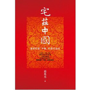 【中商原版】宅茲中國:重建有關「中國」的曆史論述 港颱原版 葛兆光 聯經齣版公司 曆史