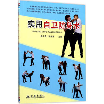 實用自衛防身術 pdf epub mobi 電子書 下載