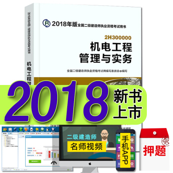 现货2018二级建造师教材真题试卷 二建建筑市政机电水利水电矿业公路法规施工管理考试用书 机电工程管理与实务 官方教材 pdf epub mobi 电子书 下载