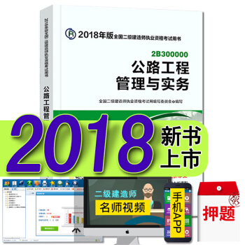 現貨2018二級建造師教材真題試捲 二建建築市政機電水利水電礦業公路法規施工管理考試用書 公路工程管理與實務 官方教材 pdf epub mobi 下载