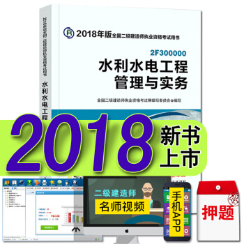 现货2018二级建造师教材真题试卷 二建建筑市政机电水利水电矿业公路法规施工管理考试用书 水利水电工程管理与实务 官方教材 pdf epub mobi 电子书 下载