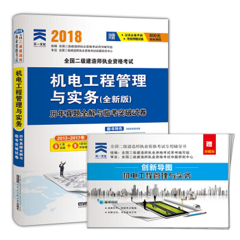 現貨2018二級建造師教材真題試捲 二建建築市政機電水利水電礦業公路法規施工管理考試用書 機電工程管理與實務 曆年真題 pdf epub mobi 電子書 下載