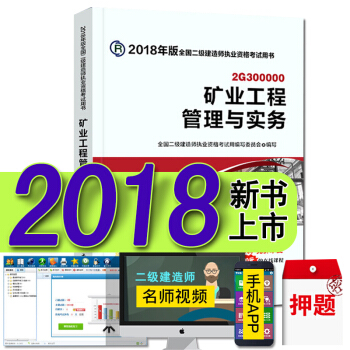现货2018二级建造师教材真题试卷 二建建筑市政机电水利水电矿业公路法规施工管理考试用书 矿业工程管理与实务 官方教材