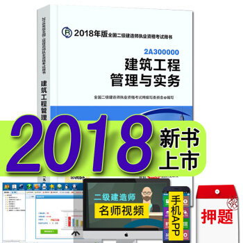 現貨2018二級建造師教材真題試捲 二建建築市政機電水利水電礦業公路法規施工管理考試用書 建築工程管理與實務 官方教材 pdf epub mobi 下载