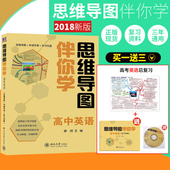 新版思维导图伴你学高中数学英语文政治历史地理物理化学生物 高考文理科复习知识清单 高中英语 pdf epub mobi 下载