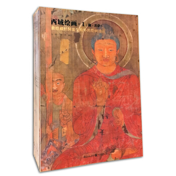 西域绘画 全套10本 西域绘画 敦煌藏经洞流失海外的绘画珍品 重庆出版 敦煌壁画 绘画 pdf epub mobi 下载