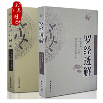 罗经透解+钦定罗经解定 王道亨著 白话释义 周易与堪舆经典文集风水占卜书籍 正版风水图书