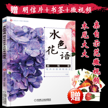 【贈明信片+書簽+微視頻】水色花語超寫實花卉水彩錶現技法木卮花卉水彩書花卉水彩教程花 pdf epub mobi 電子書 下載