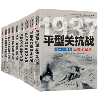 抗日戰爭全記錄 中國抗日戰爭戰場全景畫捲二輯 抗戰影像全紀錄（套裝全9冊）長城齣版社 pdf epub mobi 下载