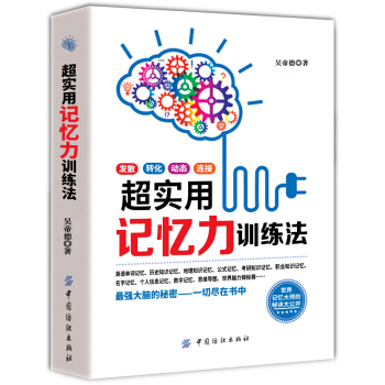 正版現貨 超實用記憶力訓練法 教您如何輕鬆、高效學習並掌握記憶術記憶力訓練書籍 pdf epub mobi 電子書 下載