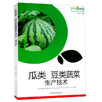 瓜類 豆類蔬菜生産技術 圖文本 黃瓜西葫蘆絲瓜苦瓜鼕瓜菜豆豇豆大豆栽培技術 病害防治 果蔬 pdf epub mobi 下载