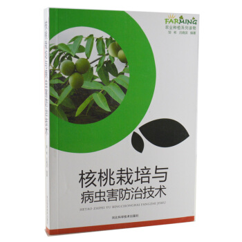 核桃栽培与病虫害防治技术 /农业种植读物