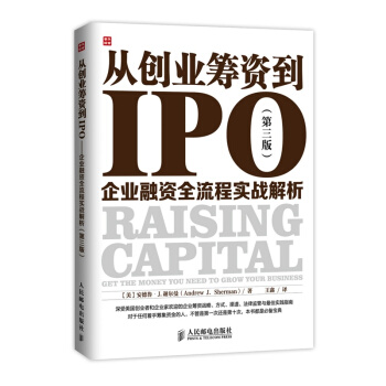 從創業籌資到IPO:企業融資全流程實戰解析(第三版) 金融投資書籍