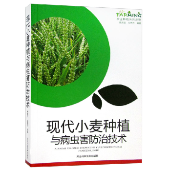 現代小麥種植與病蟲害防治技術 圖文本 品種選擇 標準化生産的播種管理 無公害施肥栽培 安全 pdf epub mobi 下载