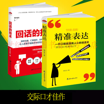 回话的技术+精准表达共2册 说话之道演讲口才训练沟通技巧说话技巧 人际 口才书 pdf epub mobi 下载