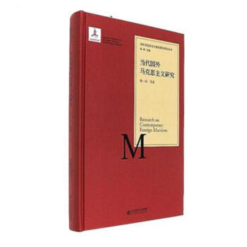 當代國外馬剋思主義研究