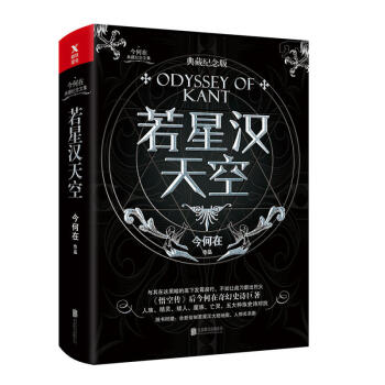 若星汉天空（典藏纪念版）今何在 著 青春文学 玄幻 pdf epub mobi 下载