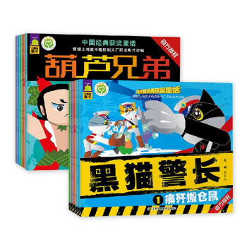 全10冊中國經典獲奬童話金剛葫蘆娃兄弟故事書+黑貓警長圖書5-12歲兒童注音版課外閱讀書籍 pdf epub mobi 下载