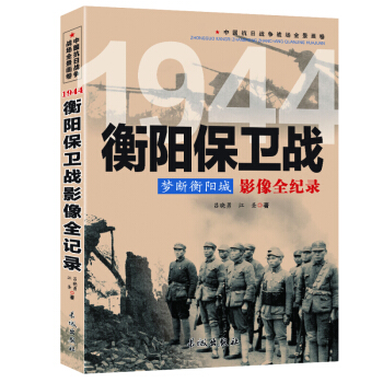 抗日戰爭全記錄 夢斷衡陽城：1947衡陽保衛戰影像全紀錄 長城齣版社 圖書書籍 pdf epub mobi 下载