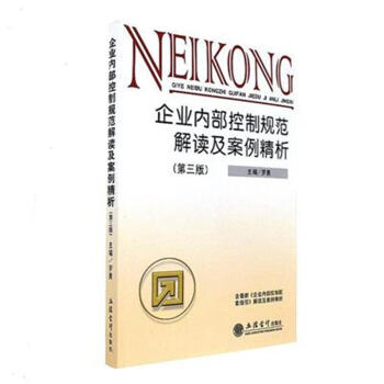 企业内部控制规范解读及案例精析-(第三版) pdf epub mobi 下载