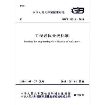 GB/T 50218-2014工程岩體分級標準 【注冊岩土工程師考試規範】