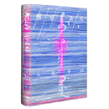 甲骨文丛书·大清帝国 pdf epub mobi 下载