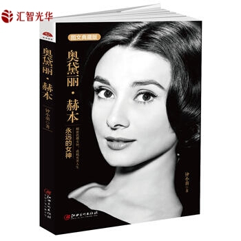 奧黛麗·赫本:永遠的女神:圖文典藏版 鍾小萌 pdf epub mobi 電子書 下載