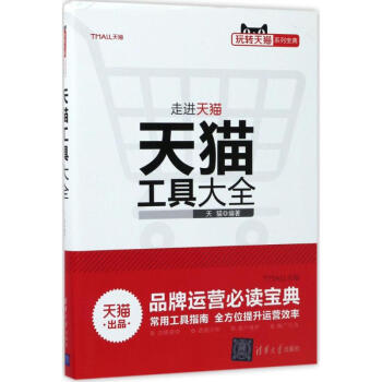 天猫工具大全 pdf epub mobi 下载