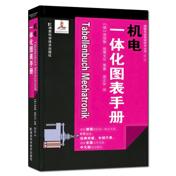德国先进制造技术丛书:机电一体化图表手册 [Tabellenbuch Mechatroni