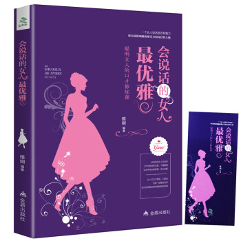 会说话的女人最优雅 聪明女人的口才修炼课 好好说话 说话之道 演讲与口才 说话的艺术 辩论 pdf epub mobi 下载