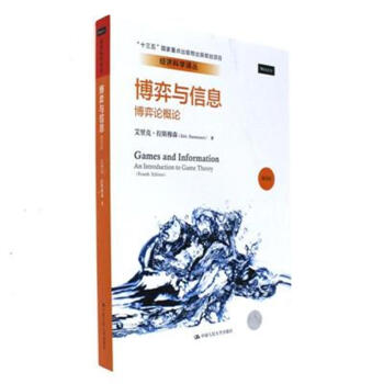 博弈與信息-博弈論概論-第四版 pdf epub mobi 下载